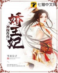 神探仵作娇王妃章节列表