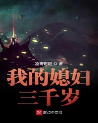 我的媳妇三千岁章节列表