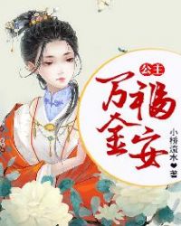 公主万福金安章节列表