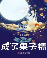 穿越后成了果子精章节列表