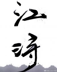 江浔章节列表