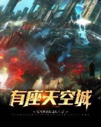 我在末日有座天空城章节列表