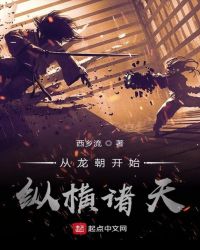 从龙朝开始纵横诸天章节列表