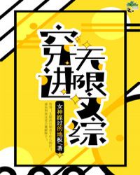 穿进无限文科高考章节列表