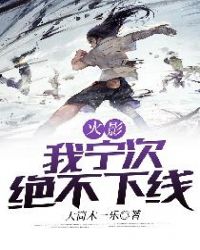 火影：我宁次绝不下线章节列表