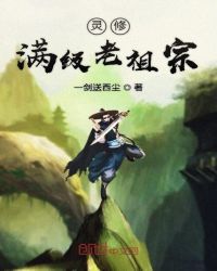 灵修满级老祖宗章节列表