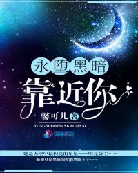 永堕黑暗靠近你章节列表