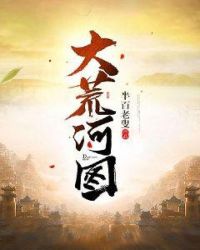 大荒河图章节列表