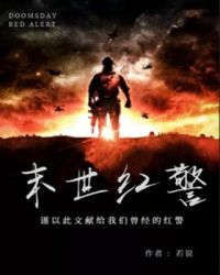 末世红警章节列表