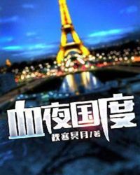 血夜国度章节列表