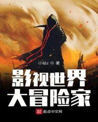 诸天影视冒险家章节列表