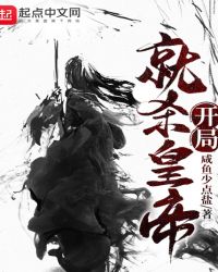 开局就杀皇帝章节列表