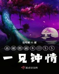 总被隐藏BOSS一见钟情章节列表