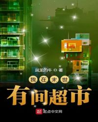 我在末世有间超市章节列表