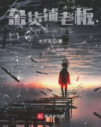 杂货铺老板的聊天群章节列表