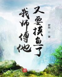 我师傅他又要摸鱼了章节列表