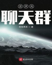 泛次元聊天群章节列表