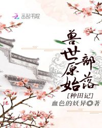 兽世原始部落种田记章节列表
