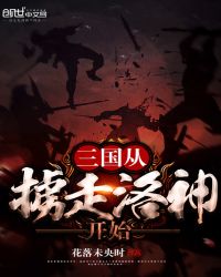 三国从掳走洛神开始章节列表
