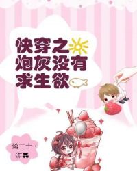 快穿之炮灰没有求生欲章节列表
