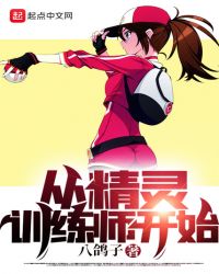 从精灵训练师开始章节列表