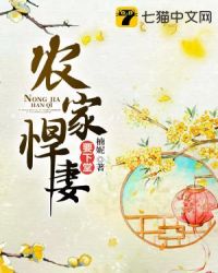 农家悍妻要下堂章节列表