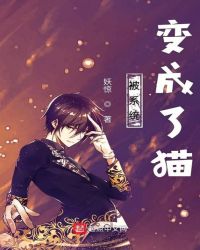 被系统变成了猫章节列表