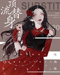 穿成总裁的顶流替身章节列表