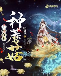 王妃在家种蘑菇章节列表