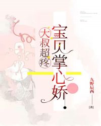 大叔超疼：宝贝掌心娇章节列表