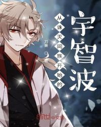 从诛灭同族开始的宇智波章节列表