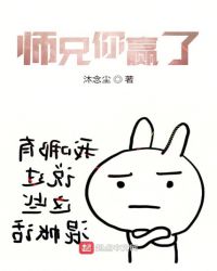 师兄你又赢了章节列表