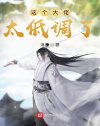这个大佬太低调了章节列表