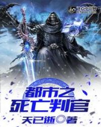 都市之死亡判官章节列表
