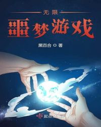无限噩梦游戏章节列表