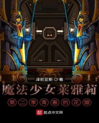 魔法少女莱雅莉第二季青春的花瓣章节列表
