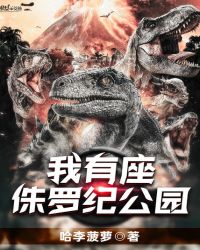 我有座侏罗纪公园章节列表