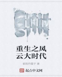 重生之风云大时代章节列表