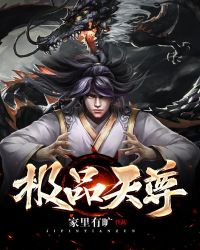 极品天尊章节列表