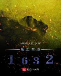 崛起草原1632章节列表