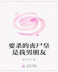 要杀的丧尸皇是我男朋友章节列表