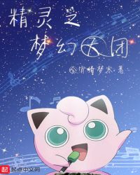 精灵之梦幻天团章节列表
