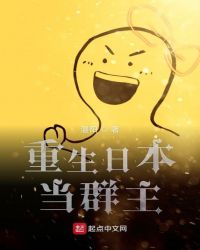 重生日本当群主章节列表