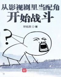从影视剧里当配角开始战斗章节列表