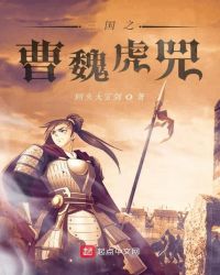 三国之曹魏虎兕章节列表