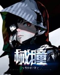 械瞳章节列表