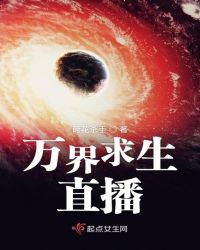 万界求生直播章节列表