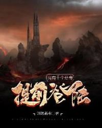 提前登陆：我有十个分身章节列表