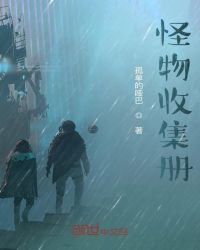 怪物收集册章节列表