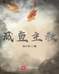 咸鱼主教章节列表